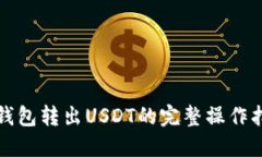 冷钱包转出USDT的完整操作指南