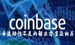 TP钱包买币流动性不足的解决方案及相关问题详解