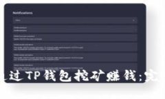如何通过TP钱包挖矿赚钱：完整指南