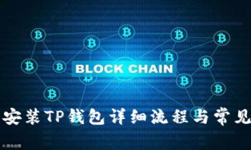 苹果下载安装TP钱包详细流程与常见问题解答