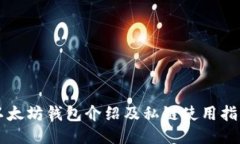 以太坊钱包介绍及私链使用指南