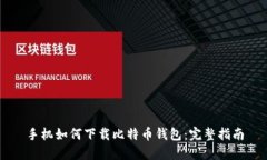 手机如何下载比特币钱包：完整指南
