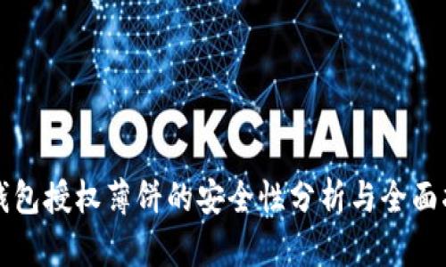 TP钱包授权薄饼的安全性分析与全面指南