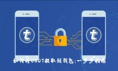 如何将USDT提取到钱包：一步步指南