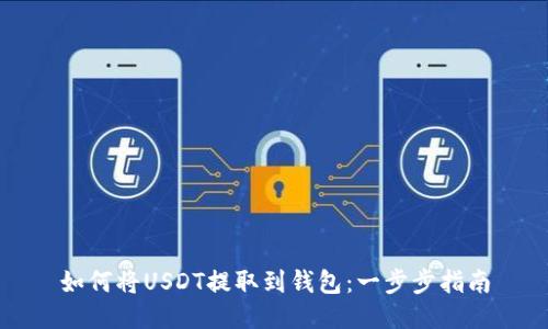 如何将USDT提取到钱包：一步步指南