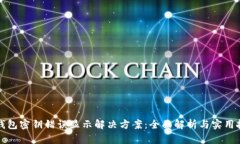 TP钱包密钥错误显示解决方案：全面解析与实用技