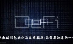 以太坊钱包大小及使用指南：你需要知道的一切