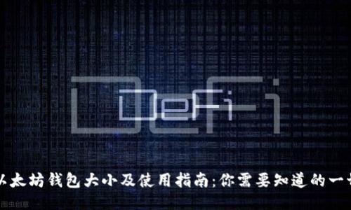 以太坊钱包大小及使用指南：你需要知道的一切