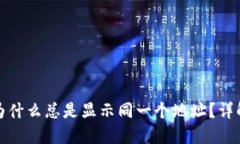 TP钱包买卖为什么总是显示同一个地址？详解及解