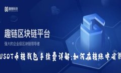 USDT币转钱包手续费详解：如何在转账中省钱