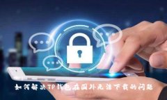 如何解决TP钱包在国外无法
