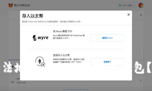 : 怎样合法地将以太坊币提到钱包？详尽指南