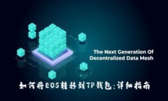 如何将EOS转移到TP钱包：详细指南