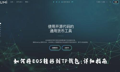 如何将EOS转移到TP钱包：详细指南