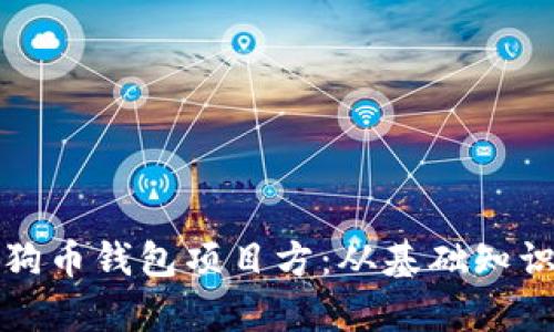 全面解析狗狗币钱包项目方：从基础知识到最佳实践