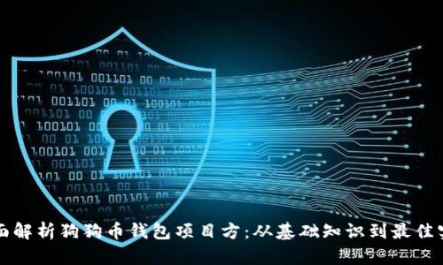 全面解析狗狗币钱包项目方：从基础知识到最佳实践