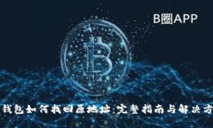 TP钱包如何找回原地址：完整指南与解决方案
