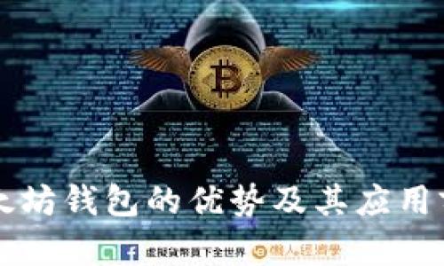 以太坊钱包的优势及其应用前景