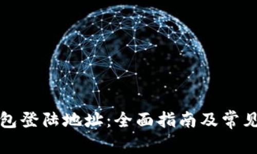 泰达币钱包登陆地址：全面指南及常见问题解答