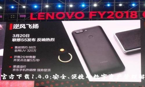 TP钱包官方下载1.4.0：安全、便捷的数字资产管理解决方案