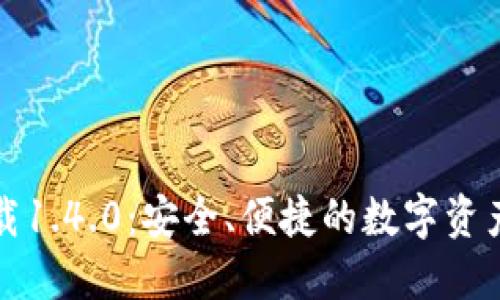 TP钱包官方下载1.4.0：安全、便捷的数字资产管理解决方案