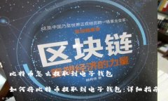比特币怎么提取到电子钱包如何将比特币提取到
