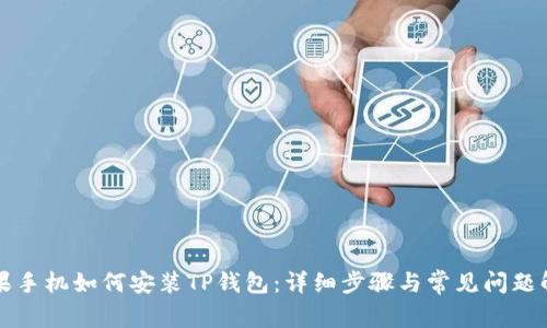 苹果手机如何安装TP钱包：详细步骤与常见问题解答
