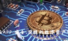 TP钱包官网版APP：安全、便