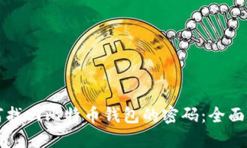 如何找回比特币钱包的密码：全面指南