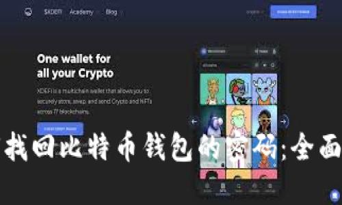 如何找回比特币钱包的密码：全面指南