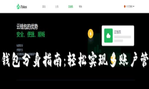 TP钱包分身指南：轻松实现多账户管理