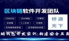 深入解析以太坊钱包开发实例：构建安全且易用