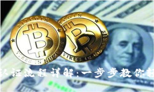 TP钱包实名认证流程详解：一步步教你轻松完成验证
