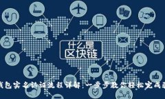 TP钱包实名认证流程详解：