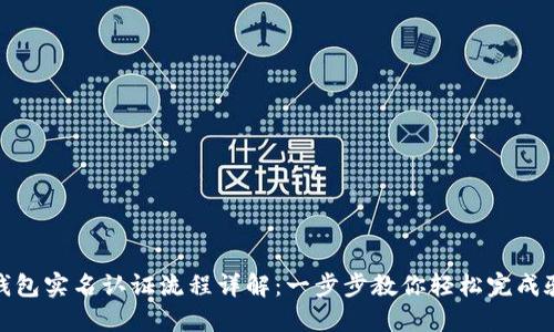 TP钱包实名认证流程详解：一步步教你轻松完成验证