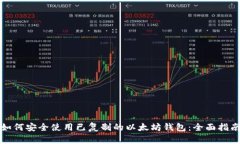 如何安全使用已复制的以太坊钱包：全面指南