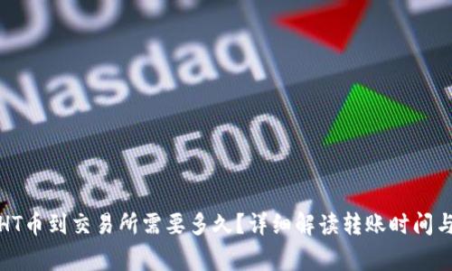 TP钱包转HT币到交易所需要多久？详细解读转账时间与注意事项