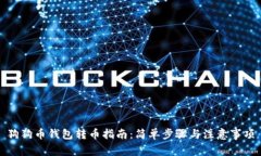 狗狗币钱包转币指南：简单步骤与注意事项