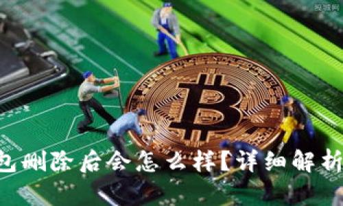 TokenPocket钱包删除后会怎么样？详细解析与数据保全建议
