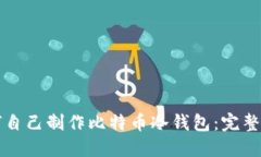 如何自己制作比特币冷钱包：完整指南