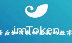 TP钱包重新登录后如何找回