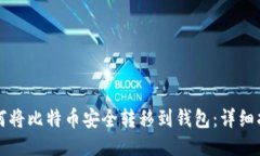 如何将比特币安全转移到钱包：详细指南