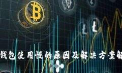TP钱包使用慢的原因及解决