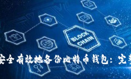 如何安全有效地备份比特币钱包: 完整指南