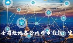 如何安全有效地备份比特币钱包: 完整指南