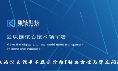 TP钱包为什么代币不显示价格？解决方案与常见问题解析