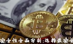 比特币钱包安全性全面分析：选择最安全的钱包