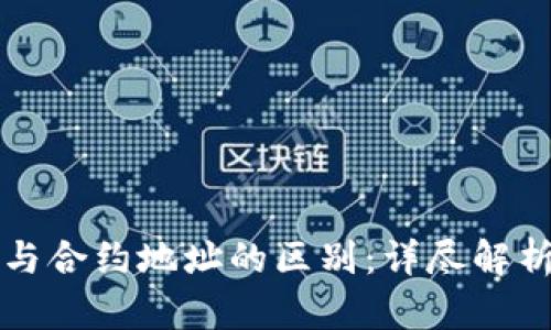 TP钱包地址与合约地址的区别：详尽解析及使用指南