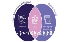 如何将Xfarmer导入TP钱包：