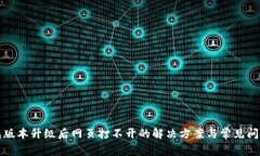 TP钱包版本升级后网页打不